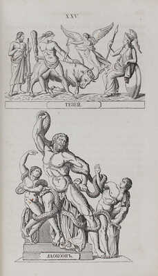 Петискус А.Г. Олимп, или греческая и римская мифология в связи с египетской, германской и индийской. СПб., 1861.